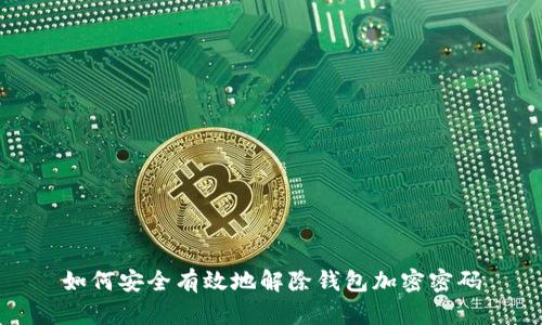 如何安全有效地解除钱包加密密码