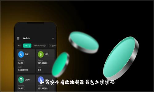 如何安全有效地解除钱包加密密码