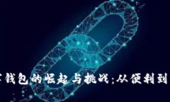 数字钱包的崛起与挑战：从便利到复杂