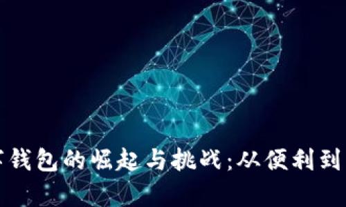 数字钱包的崛起与挑战：从便利到复杂