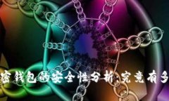 iOS加密钱包的安全性分析：究竟有多安全？