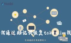 如何通过助记词恢复token.im钱包