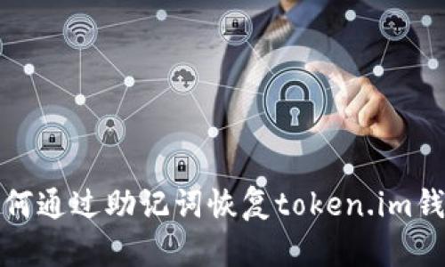 如何通过助记词恢复token.im钱包