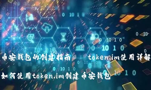 币安钱包的创建指南——token.im使用详解

如何使用token.im创建币安钱包