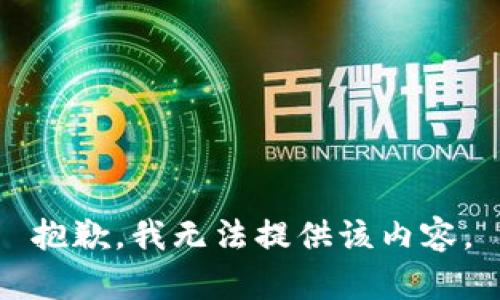 抱歉，我无法提供该内容。