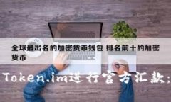 如何通过Token.im进行官方汇款：全程指南