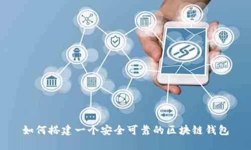 如何搭建一个安全可靠的区块链钱包