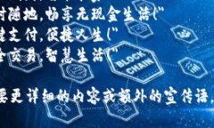 以下是几个数字钱包宣传语的简短示例：1. ＂轻