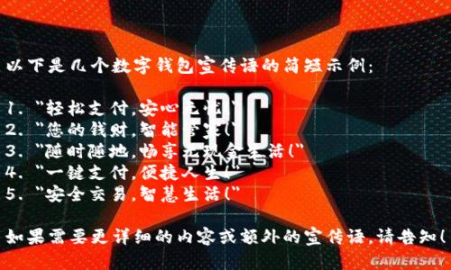 以下是几个数字钱包宣传语的简短示例：

1. 