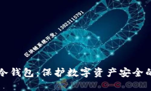 Token.im冷钱包：保护数字资产安全的首选工具