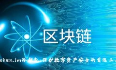 Token.im冷钱包：保护数字资产安全的首选工具