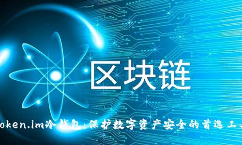 Token.im冷钱包：保护数字资产安全的首选工具