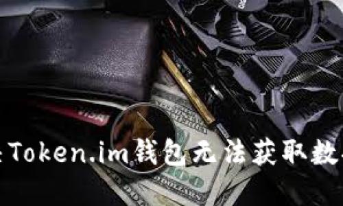 如何解决Token.im钱包无法获取数据的问题