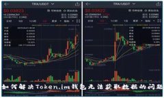 如何解决Token.im钱包无法获取数据的问题