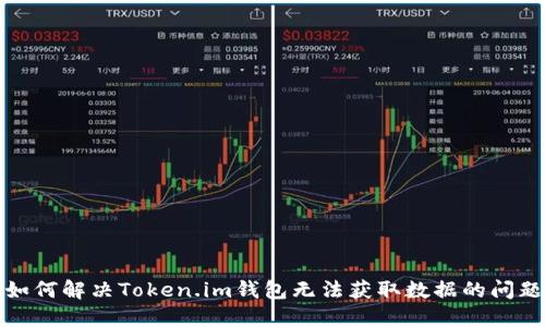 如何解决Token.im钱包无法获取数据的问题