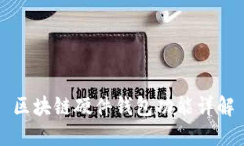 区块链硬件钱包功能详解