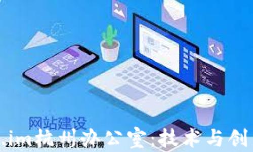 
探秘Token.im杭州办公室：技术与创新的交汇点