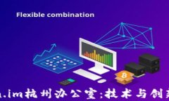 探秘Token.im杭州办公室：技术与创新的交汇点