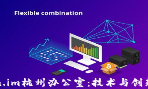 
探秘Token.im杭州办公室：技术与创新的交汇点