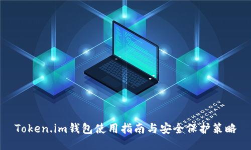 Token.im钱包使用指南与安全保护策略