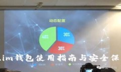 Token.im钱包使用指南与安全保护策略