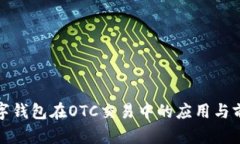 数字钱包在OTC交易中的应用与前景