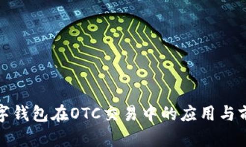 数字钱包在OTC交易中的应用与前景