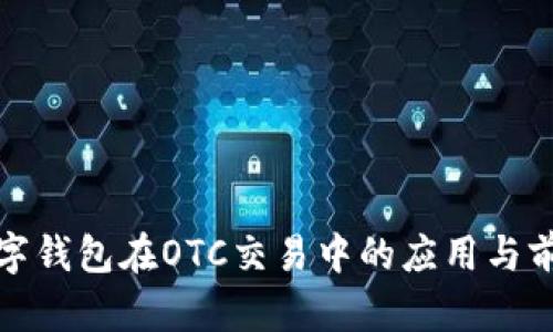 数字钱包在OTC交易中的应用与前景