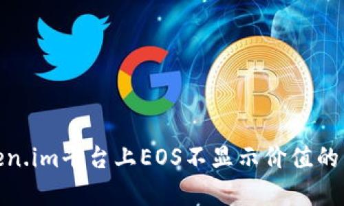  深度解析：Token.im平台上EOS不显示价值的原因及解决方案