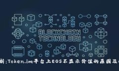  深度解析：Token.im平台上EOS不显示价值的原因及