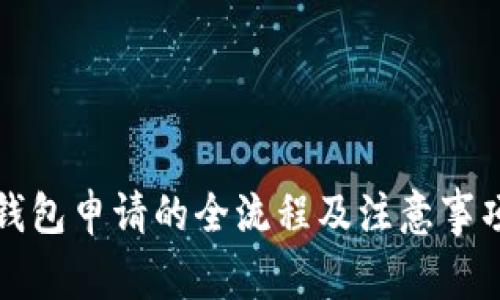 数字钱包申请的全流程及注意事项分析