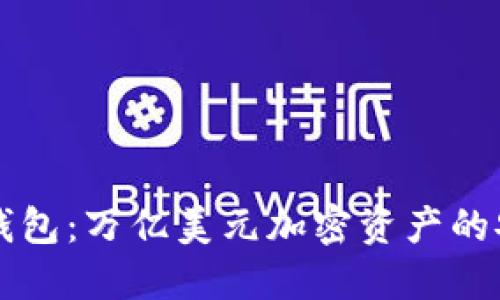 Token.im钱包：万亿美元加密资产的安全守护者