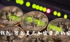 Token.im钱包：万亿美元加密资产的安全守护者