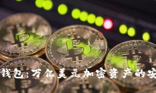 Token.im钱包：万亿美元加密资产的安全守护者