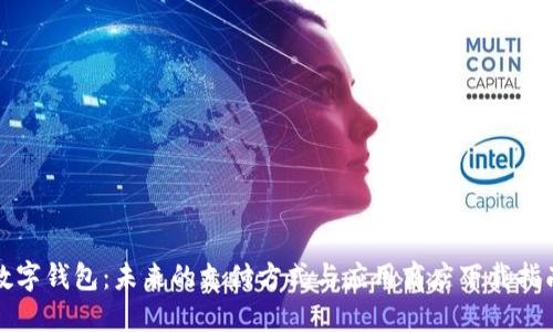 数字钱包：未来的支付方式与应用商店下载指南