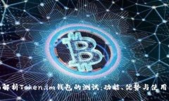 全面解析Token.im钱包的测试：功能、优势与使用体