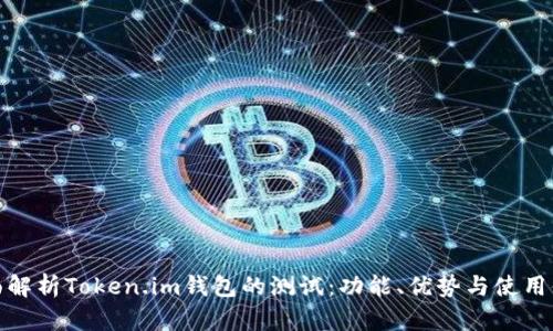 全面解析Token.im钱包的测试：功能、优势与使用体验