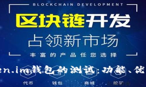 全面解析Token.im钱包的测试：功能、优势与使用体验