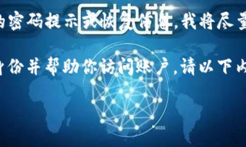 关于“token.im密码提示信息用填吗”的问题，我理解你可能是在问如何处理Token.im账户的密码提示或恢复信息。我将尽量提供相关信息，但请注意具体解决方案可能需要直接参考Token.im的官方帮助文档或客服。

如果你在设置或恢复Token.im账户时遇到密码提示的信息，通常这些信息是用于确认你的身份并帮助你访问账户。请以下内容或问题更深入了解这个主题：

### Token.im账号密码管理的最佳实践