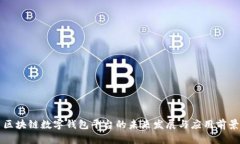 区块链数字钱包平台的未来发展与应用前景