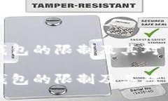 探讨Token.im钱包的限制及其对用户体验的影响探讨