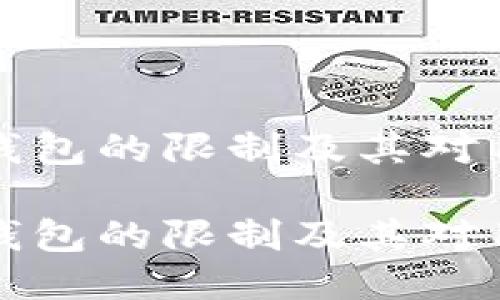 探讨Token.im钱包的限制及其对用户体验的影响

探讨Token.im钱包的限制及其对用户体验的影响
