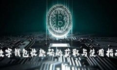 数字钱包收款码的获取与使用指南