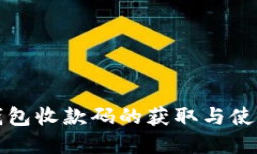 数字钱包收款码的获取与使用指南