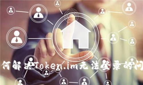 如何解决Token.im无法登录的问题