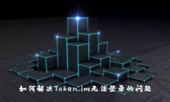 如何解决Token.im无法登录的问题