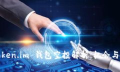 2021 Token.im 钱包空投解析：机会与风险并存