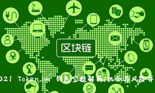 2021 Token.im 钱包空投解析：机会与风险并存