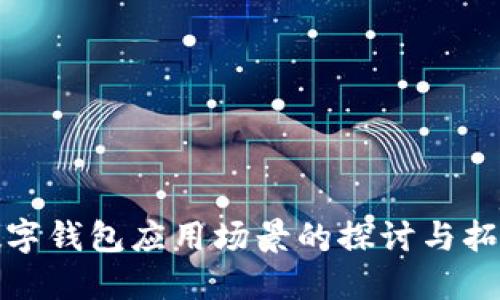 数字钱包应用场景的探讨与拓展