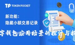数字钱包应用场景的探讨与拓展